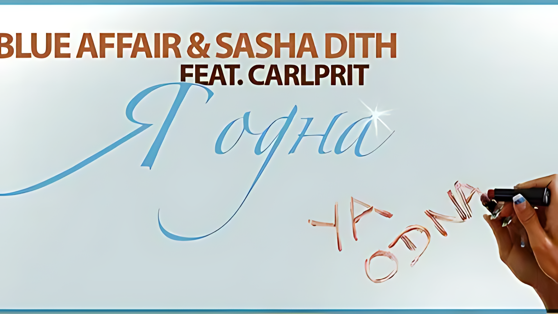 Blue Affair & Sasha Dith feat. Carlprit - Я одна (Struzhkin & Vitto Remix)(Radio Edit) (Ultra HD 4K)
