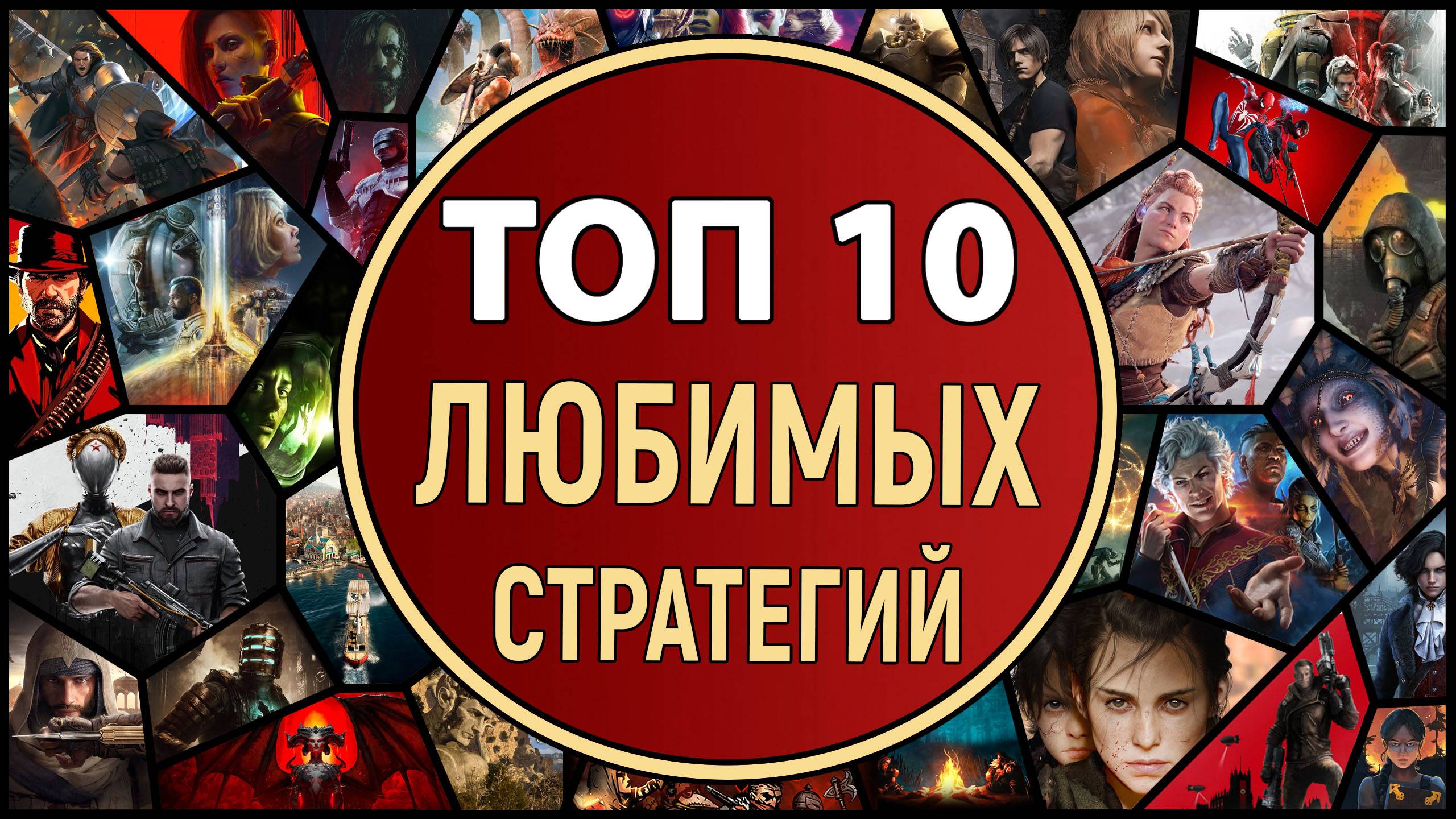 ТОП 10 ЛЮБИМЫХ СТРАТЕГИЙ ХЕБРИНА