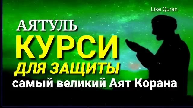 Самый Великий АЯТ КОРАНА, АЯТУЛЬ КУРСИ, ДЛЯ ЗАЩИТЫ ОТ...