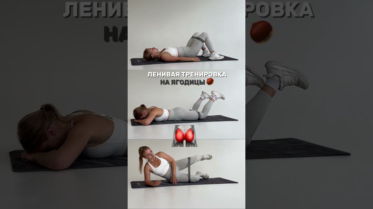 ЛЕНИВАЯ ТРЕНИРОВКА НА ЯГОДИЦЫ Больше пользы в моем ТГ-канале #рекомендации #спорт #тренер