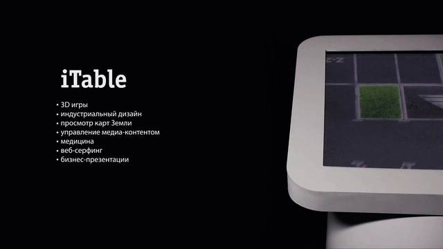 ITable - Интерактивный стол для бизнеса