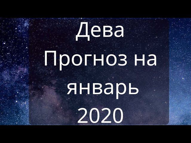 Девы. Прогноз на январь 2020 года