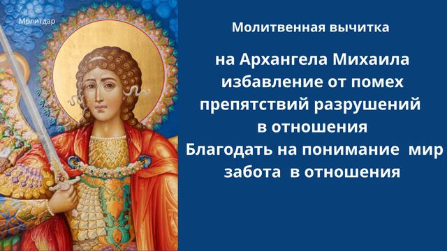 Молитвенная вычитка на Архангела Михаила избавление от помех препятствий разрушений в отношения.