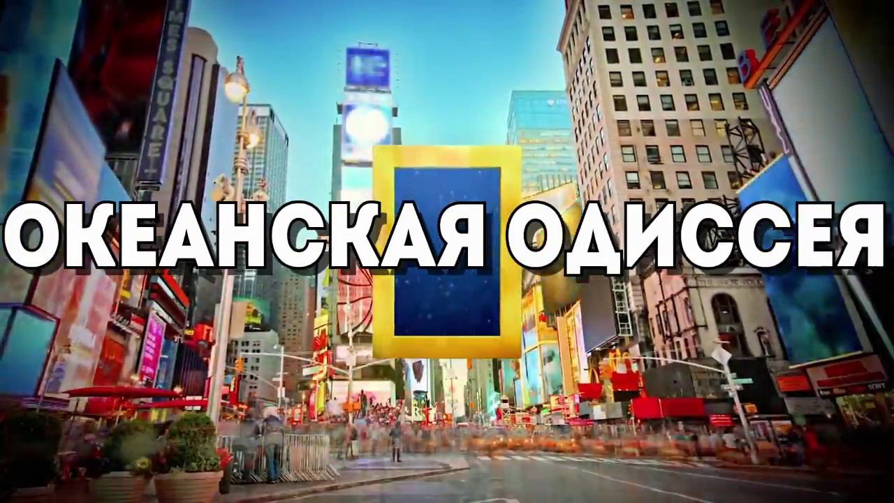 Уникальный виртуальный аттракцион «Океанская Одиссея» в Нью-Йорке