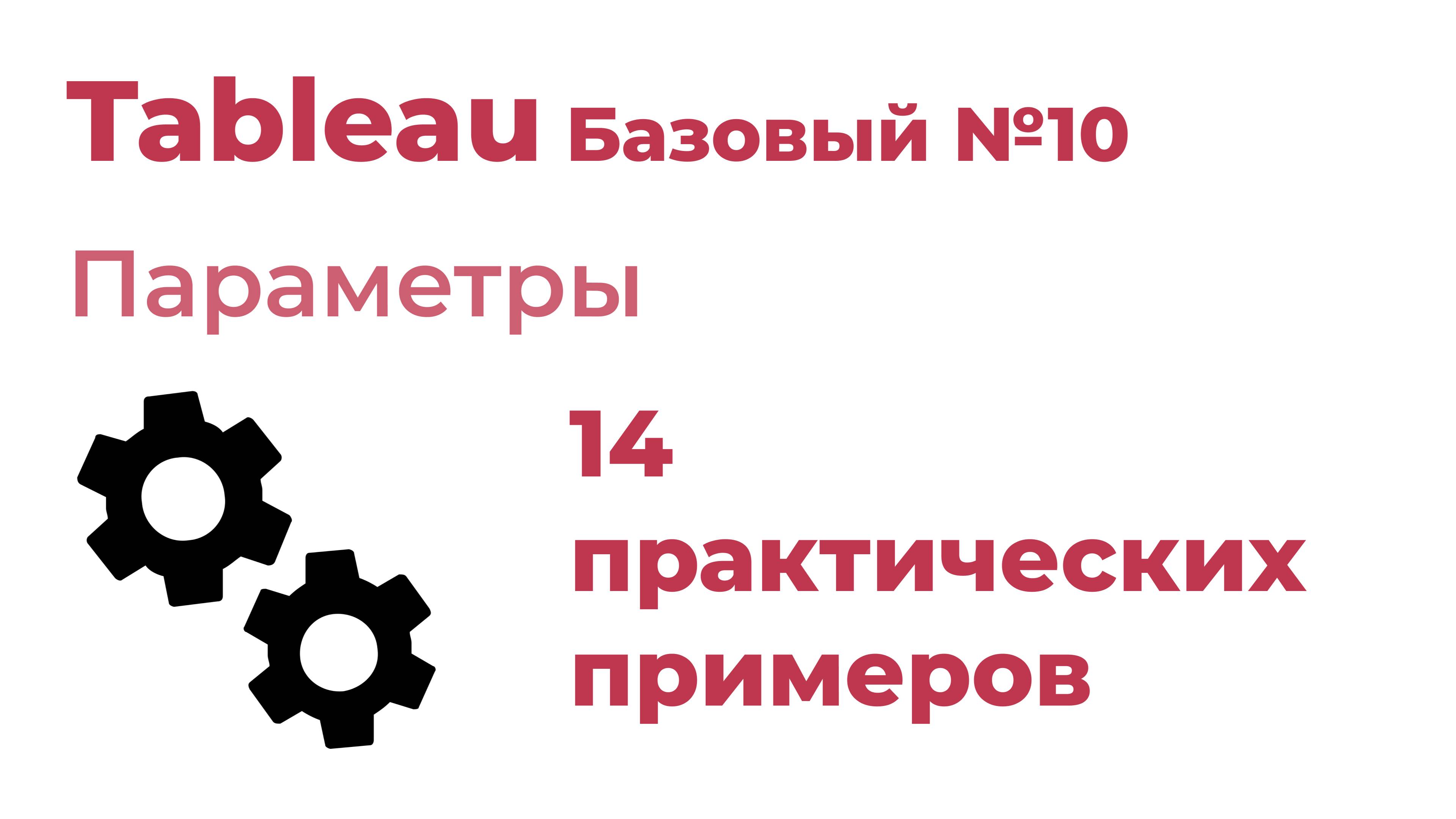 Tableau Базовый №10. Параметры
