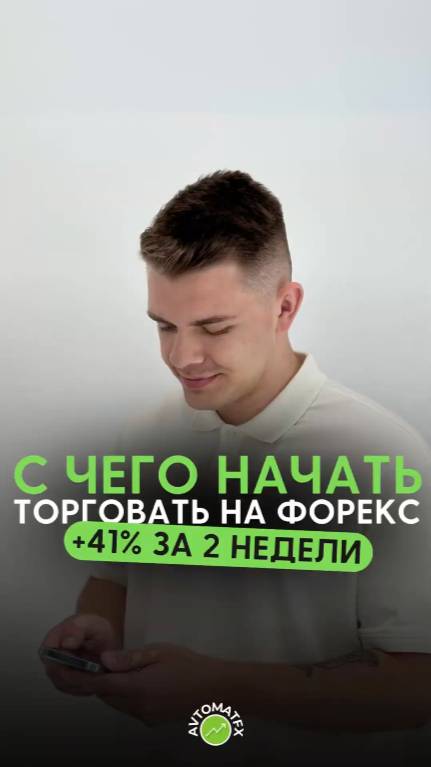 С чего начать торговать на Форекс +41% за 2 недели 🤩