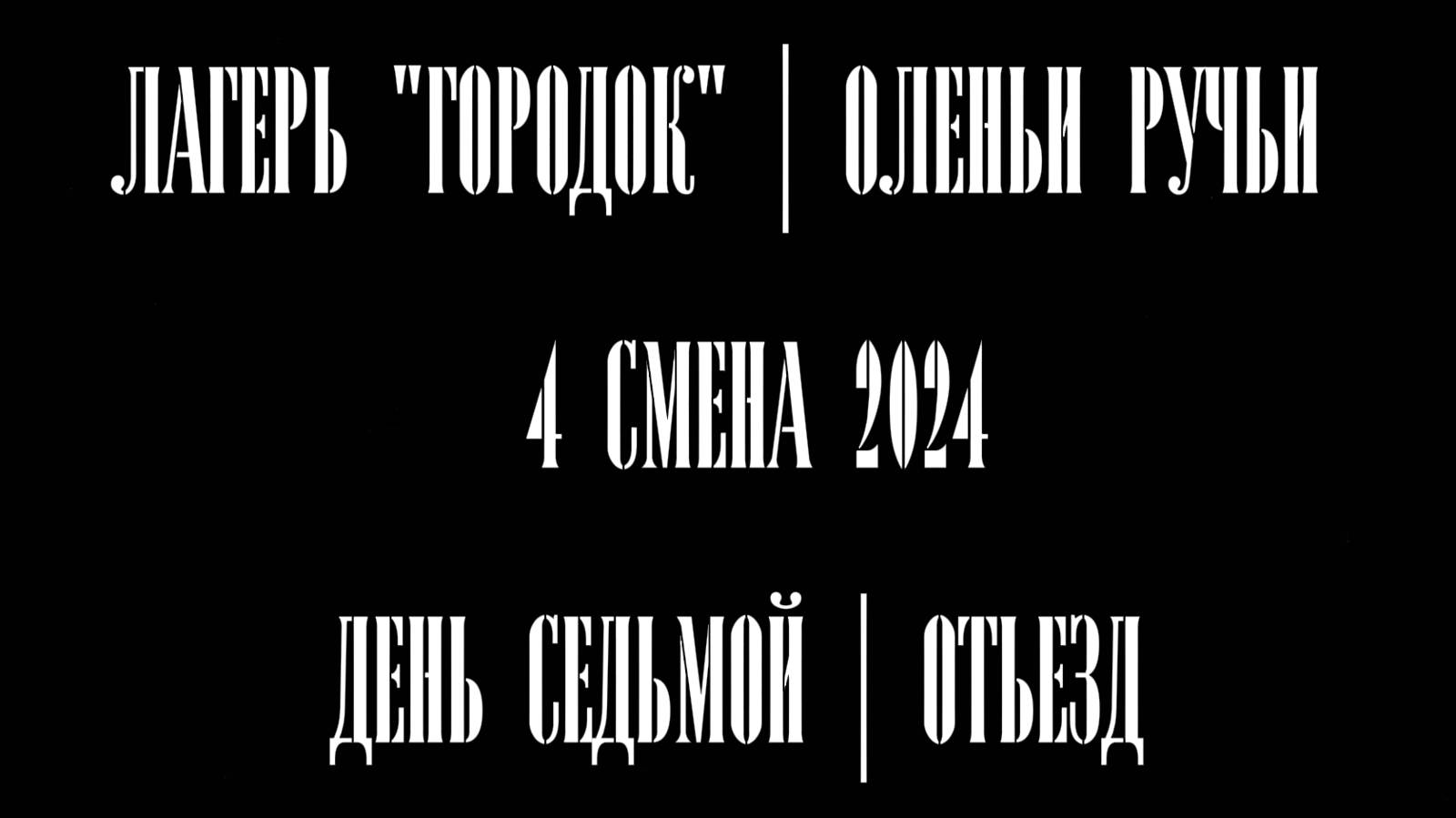 День седьмой | Отъезд