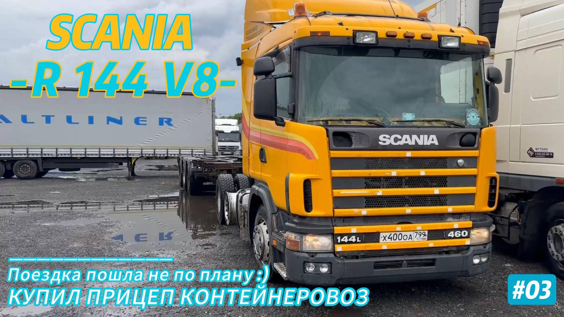 SCANIA R144 V8 / КУПИЛ ПРИЦЕП