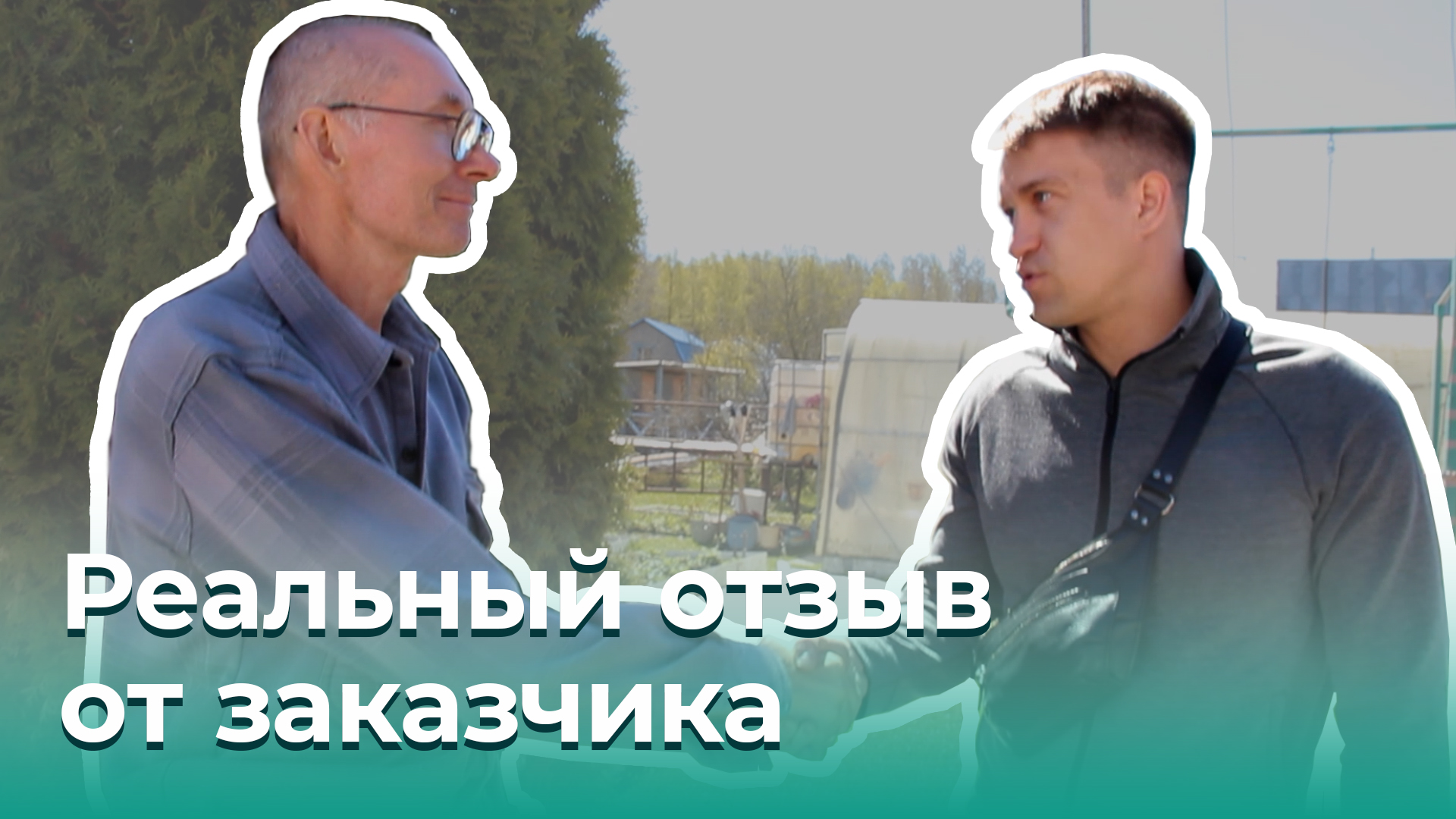 Реальный отзыв от заказчика Владимира