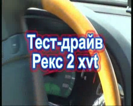Тест-драйв Рекс2xvt