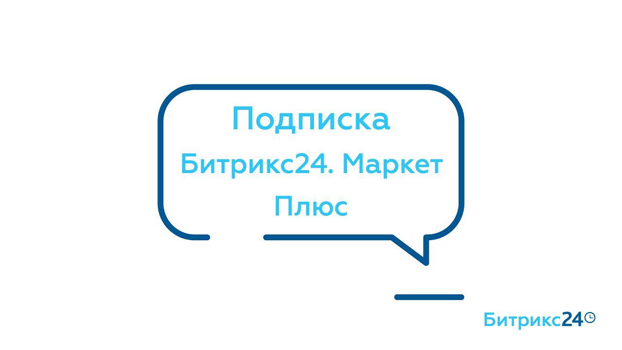 Подписка Битрикс24.Маркет Плюс