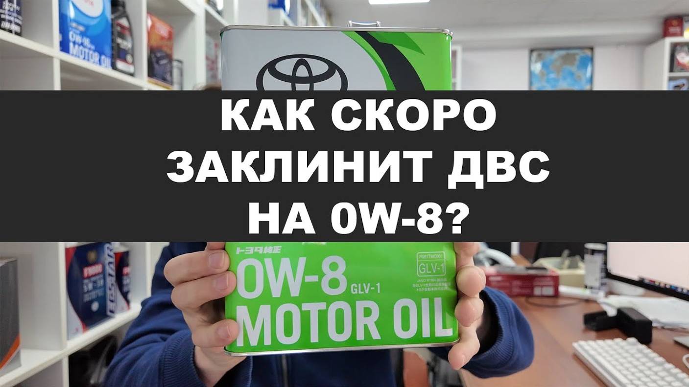 КАК СКОРО ЗАКЛИНИТ ДВС НА МАСЛЕ С ВЯЗКОСТЬЮ 0W-8