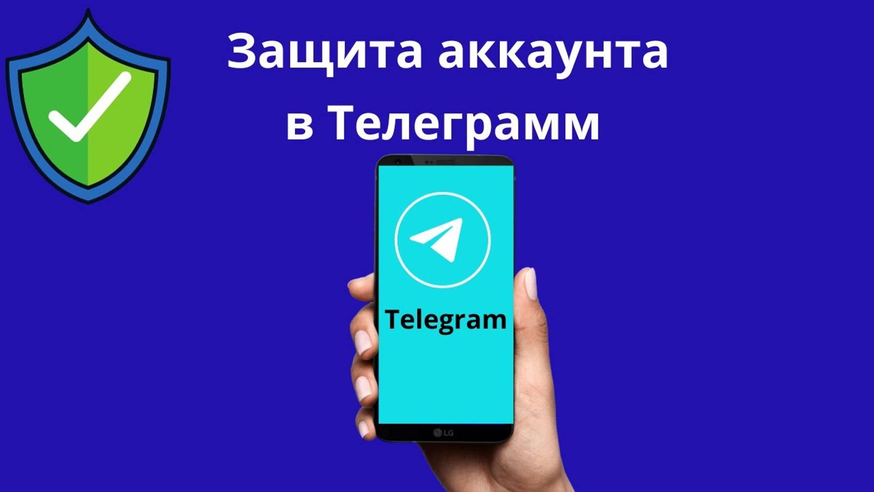 КАК ЗАЩИТИТЬ СВОЙ ТЕЛЕГРАММ