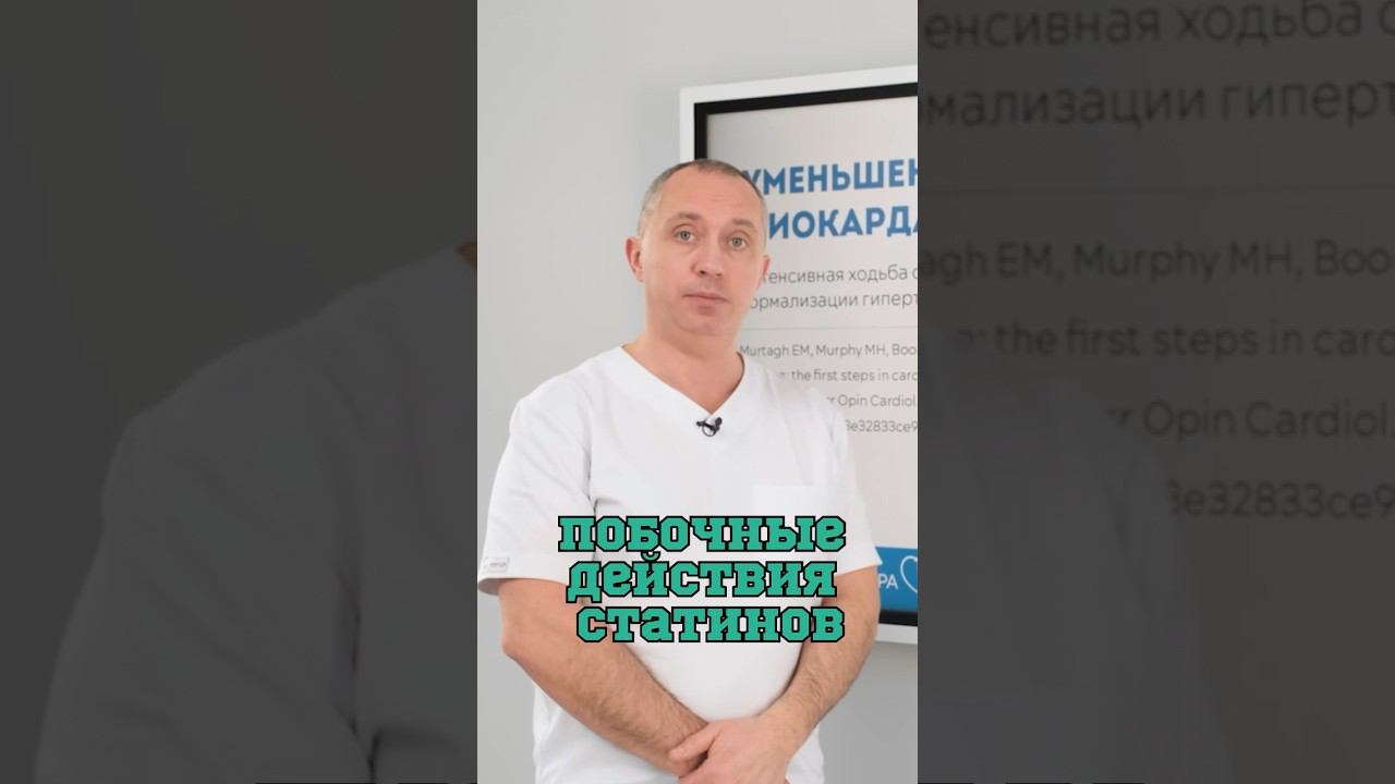 Побочные действия статинов ❌ #Шишонин