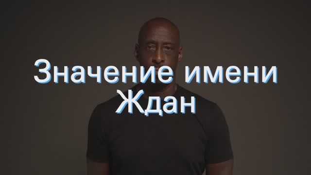Значение имени Ждан. Толкование, судьба, характер