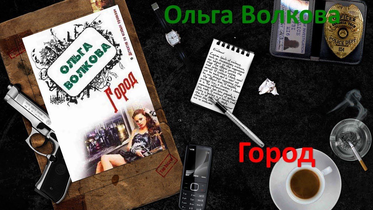 Ольга Волкова. Город