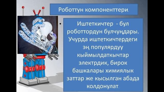 Сабактын темасы:Роботехникага киришуу. Негизги каражаттар