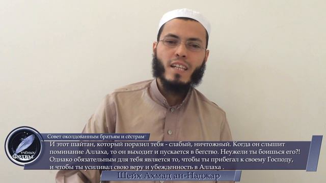 Совет околдованным братьям и сёстрам - шейх Ахмад ан-Наджар