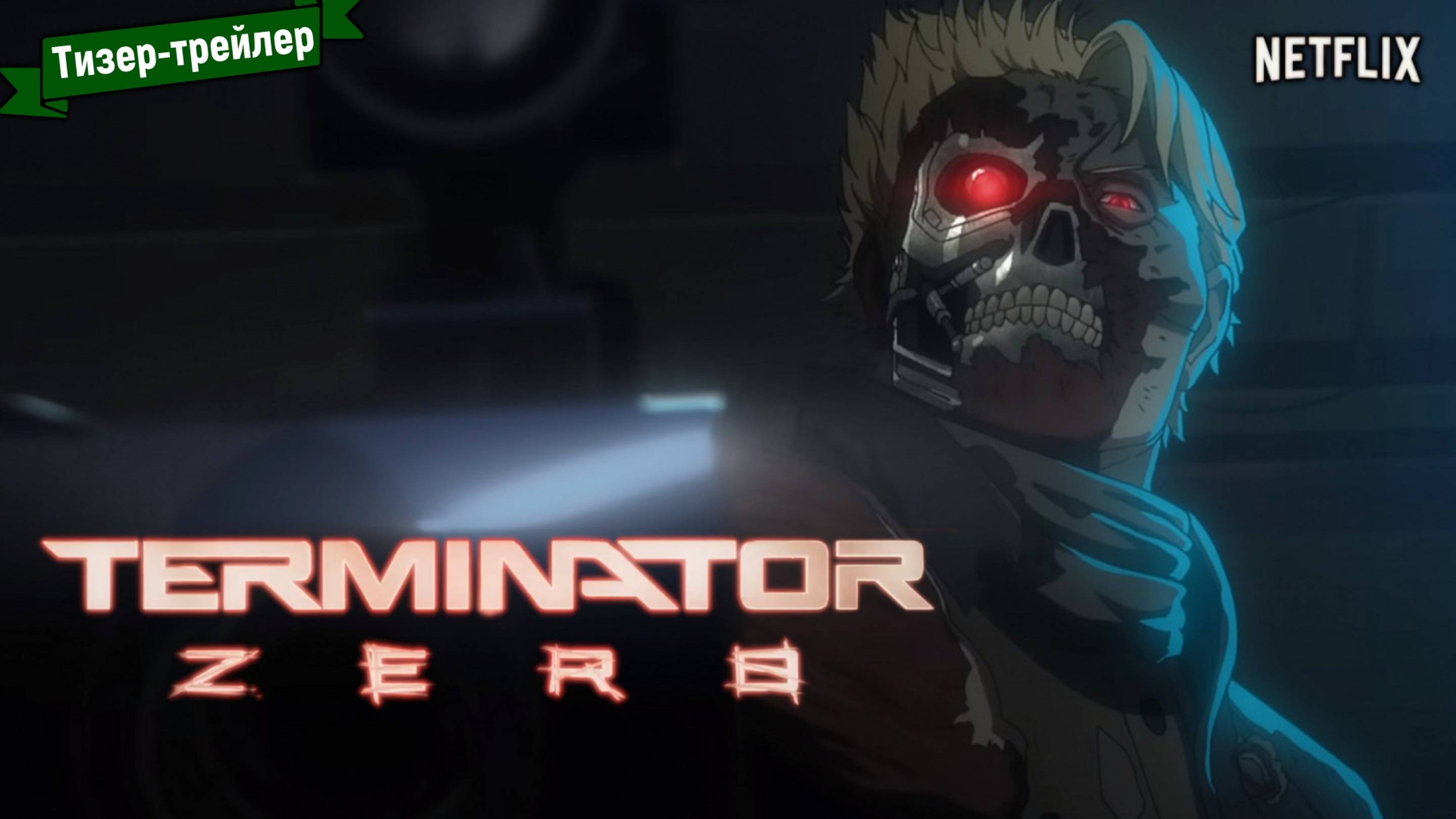Терминатор Зеро (1-й сезон) — тизер-трейлер