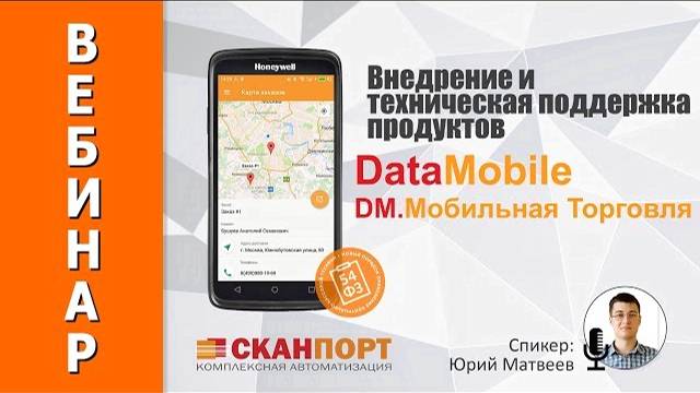 Внедрение и техническая поддержка продуктов DataMobile и DM.Мобильная Торговля