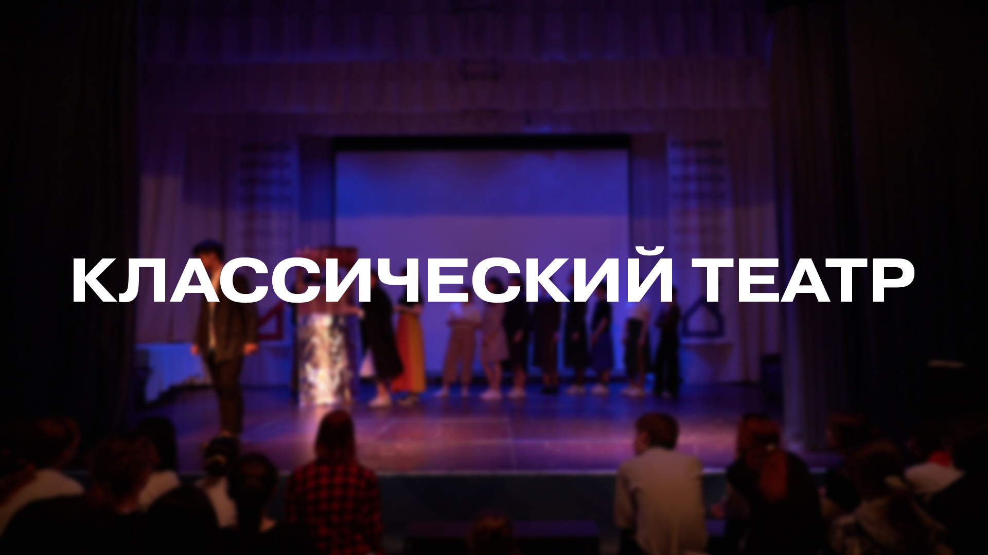 Театральная постановка «Классический театр»
