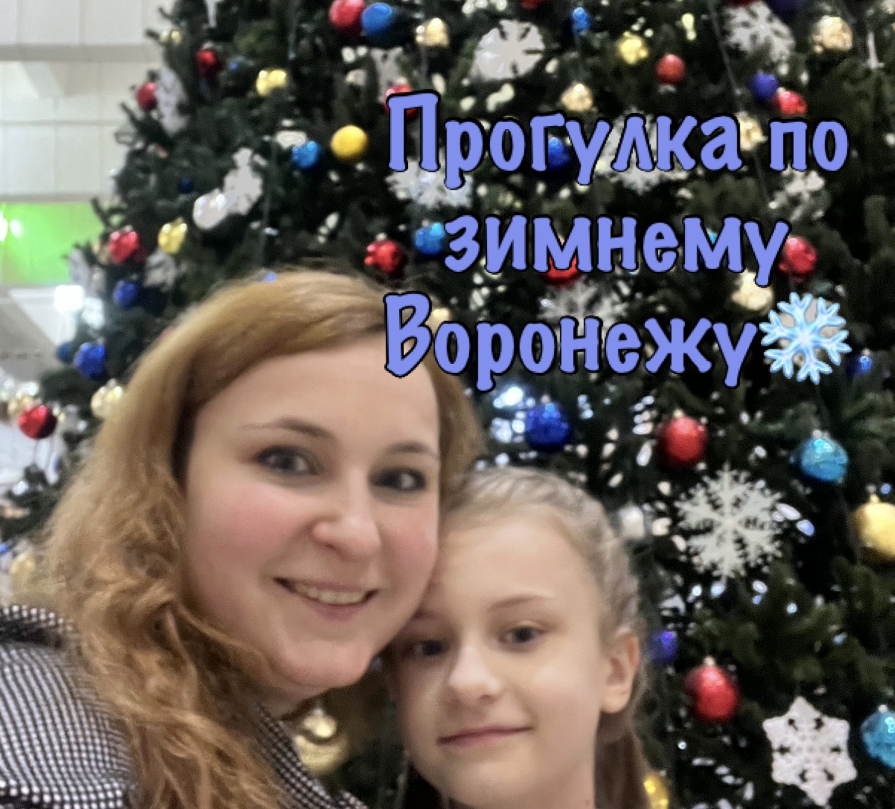 Зимняя прогулка по Воронежу