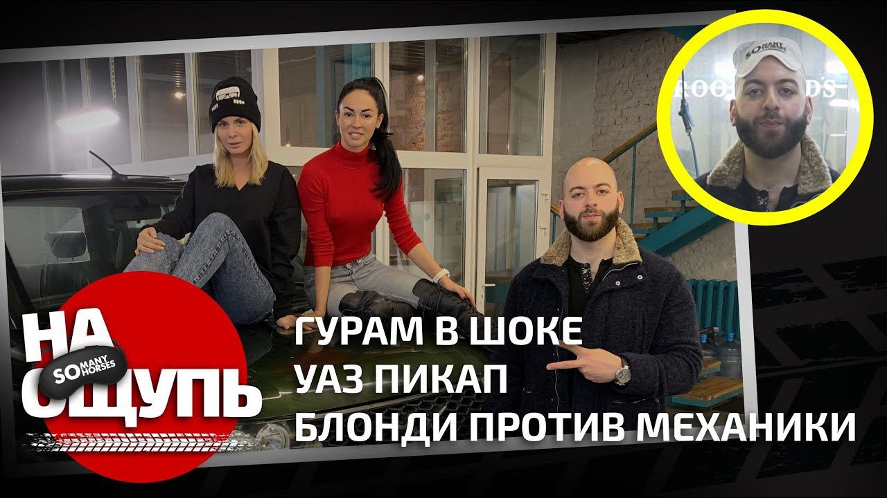 Шоу «На ощупь»: Гурам в шоке / УАЗ Пикап / Блонди против механики / Somanyhorses.ru