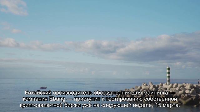 Майнинговая компания Ebang запустит криптовалютную биржу до конца марта