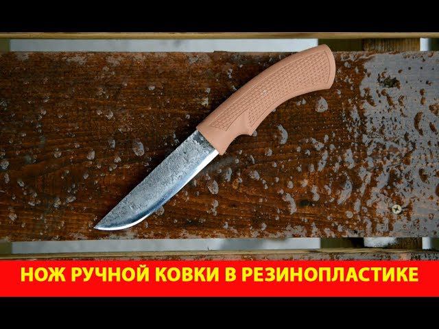 Нож ручной ковки в резинопластике