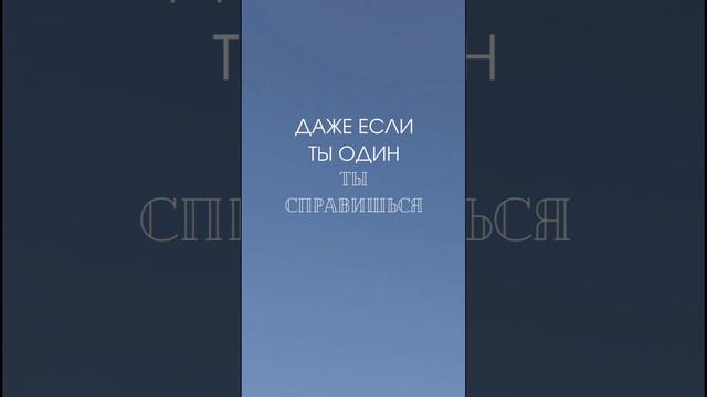 ты всегда справишься !