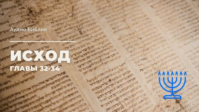 Аудио Библия: Исход 32-34. Синодальный перевод. Текст читает Александр Бондаренко. С музыкой
