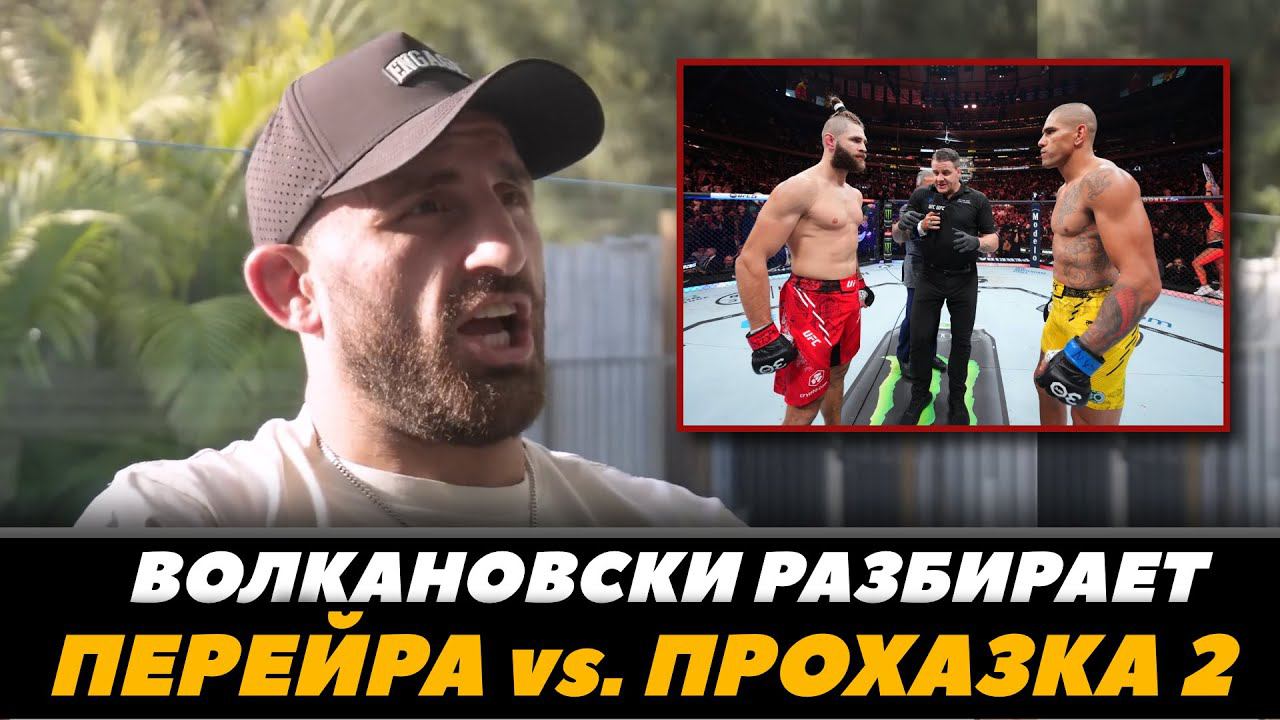 Волкановски разбирает бой Перейра - Прохазка 2 / UFC 303 Прогноз на бой | FightSpaceMMA