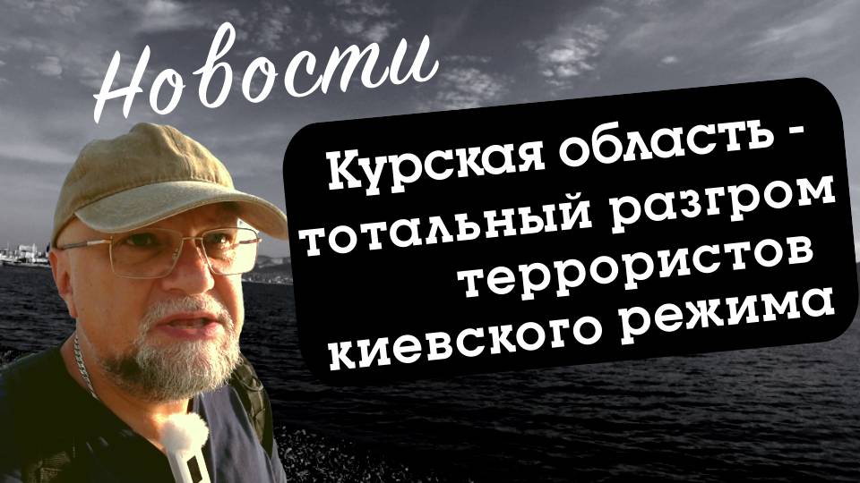 КУРСКАЯ ОБЛАСТЬ - НАЧАЛСЯ РАЗГРОМ ВООРУЖЕННЫХ ФОРМИРОВАНИЙ КИЕВСКОГО ТЕРРОРИСТИЧЕСКОГО РЕЖИМА