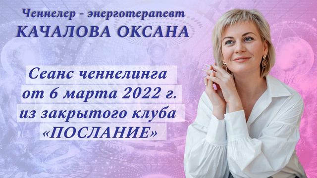 Сеанс ченнеленга от 6 марта 2022 г. из закрытого клуба "ПОСЛАНИЕ"