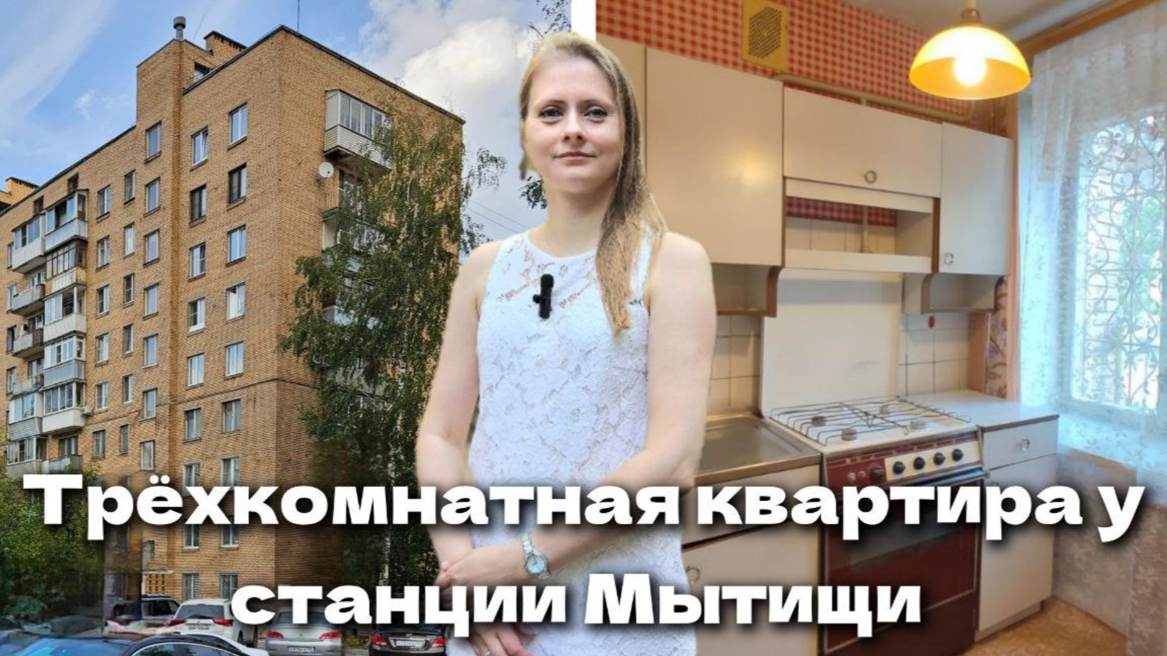 Квартира в трёх минутах пешком от станции Мытиши
