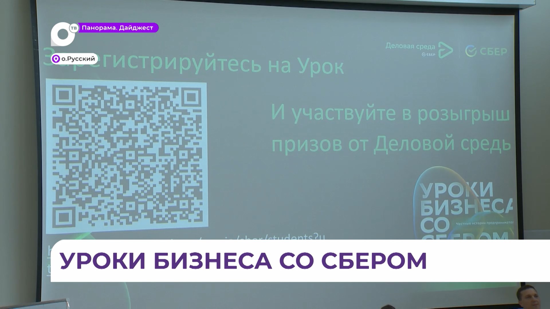 Во Владивостоке проходят «Уроки бизнеса со Сбером»