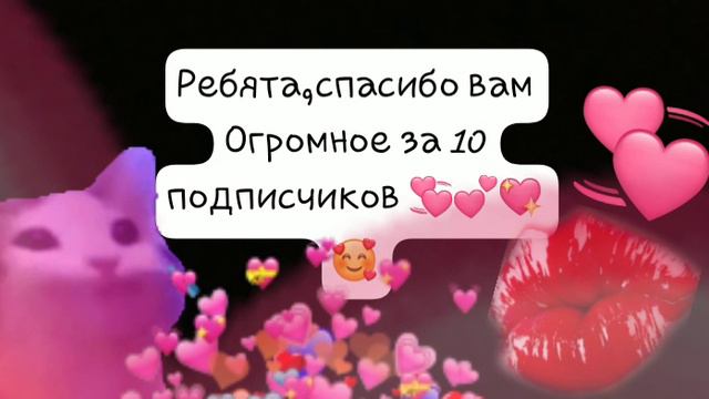 Ребята!Спасибо вам огромное за 10 подписчиков!!!💞💞💞