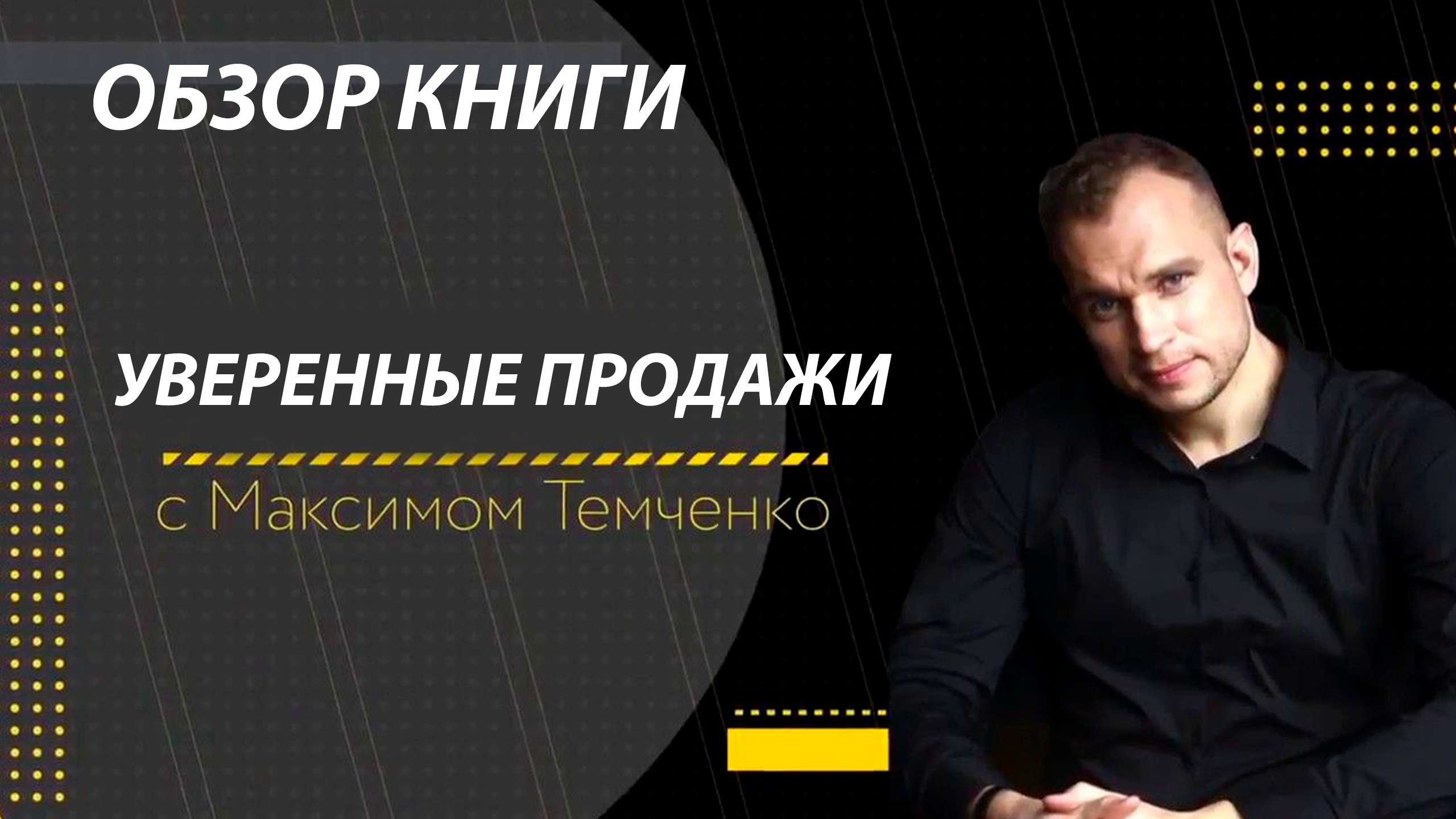 Мой обзор на книгу Максима Темченко и Майкла Бэнга "Уверенные  продажи". Где достать, отзыв
