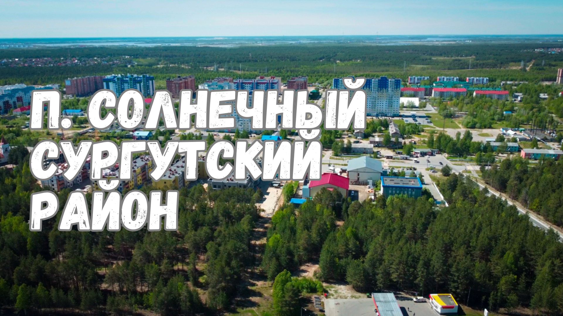 Полет на дроне над п. Солнечный Сургутского района