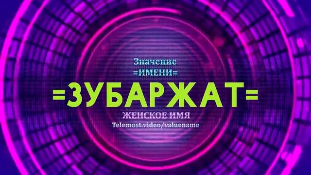 Значение имени Зубаржат - Тайна имени