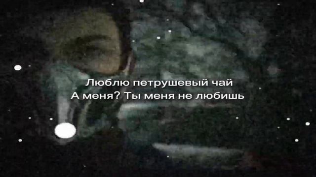Я ЛЮБЛЮ ПЕТРУШЕВЫЙ ЧАЙ