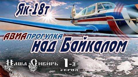 Полёт над Байкалом " Наша Сибирь" #1 .Як-18т.Air walk over lake Baikal. Flight on the Yak-18T.