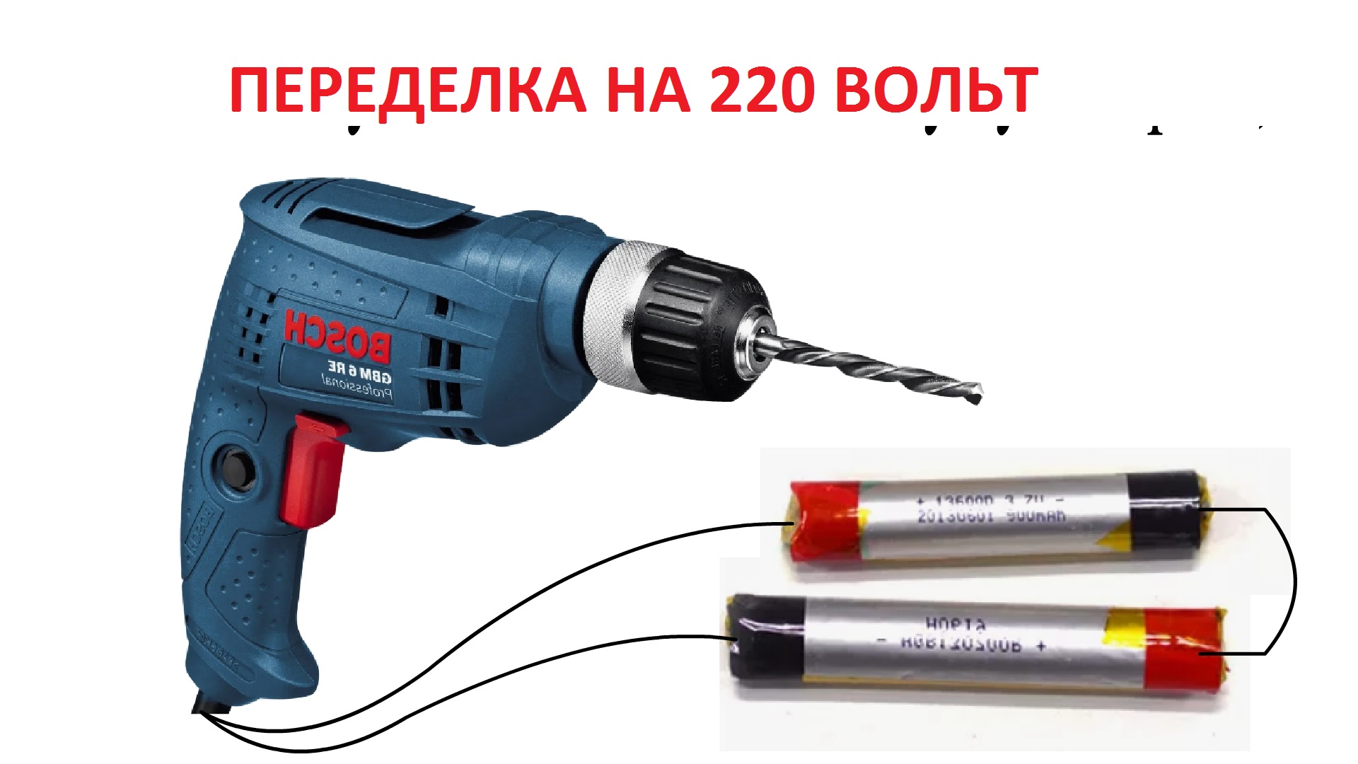 Что могут два мини-аккумулятора 3,7В если их подключить к шуруповерту