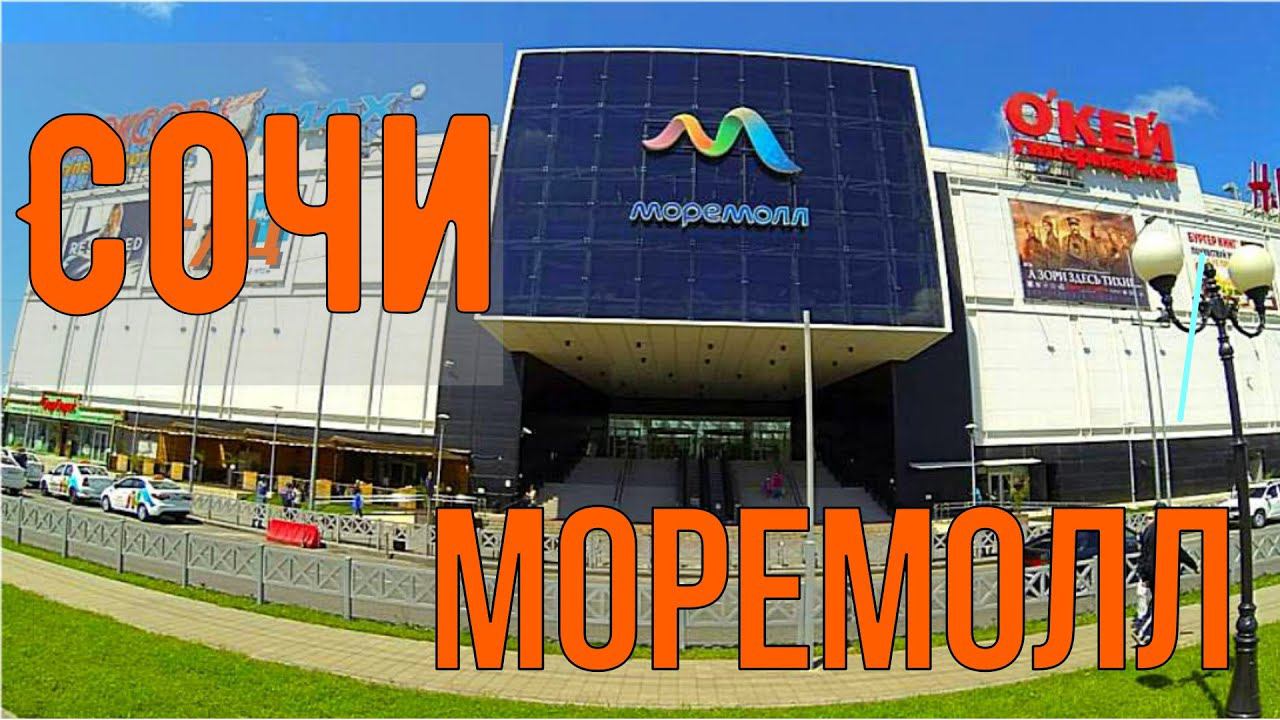 Сочи. Прогулка по торговому  центру Моремолл. 4K
