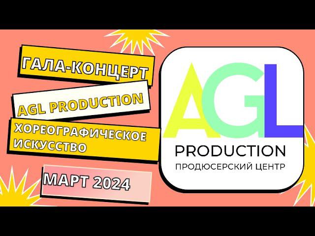 Лучшие номера фестивалей конкурсов «AGL PRODUCTION» МАРТ 2024 г. - ХОРЕОГРАФИЧЕСКОЕ ИСКУССТВО