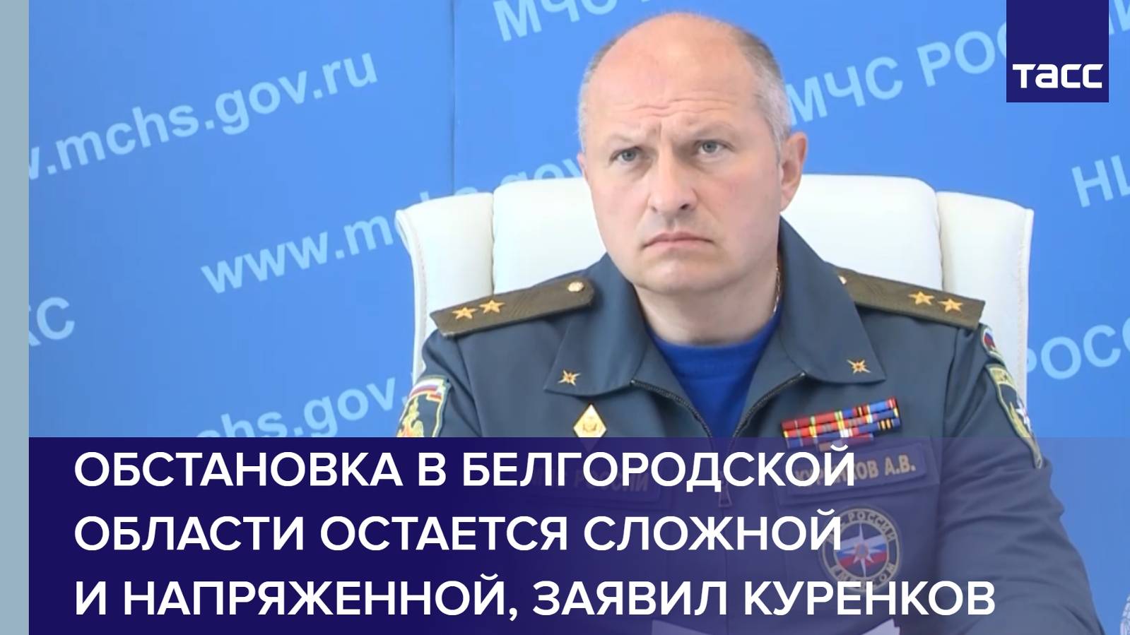 Обстановка в Белгородской области остается сложной и напряженной, заявил Куренков