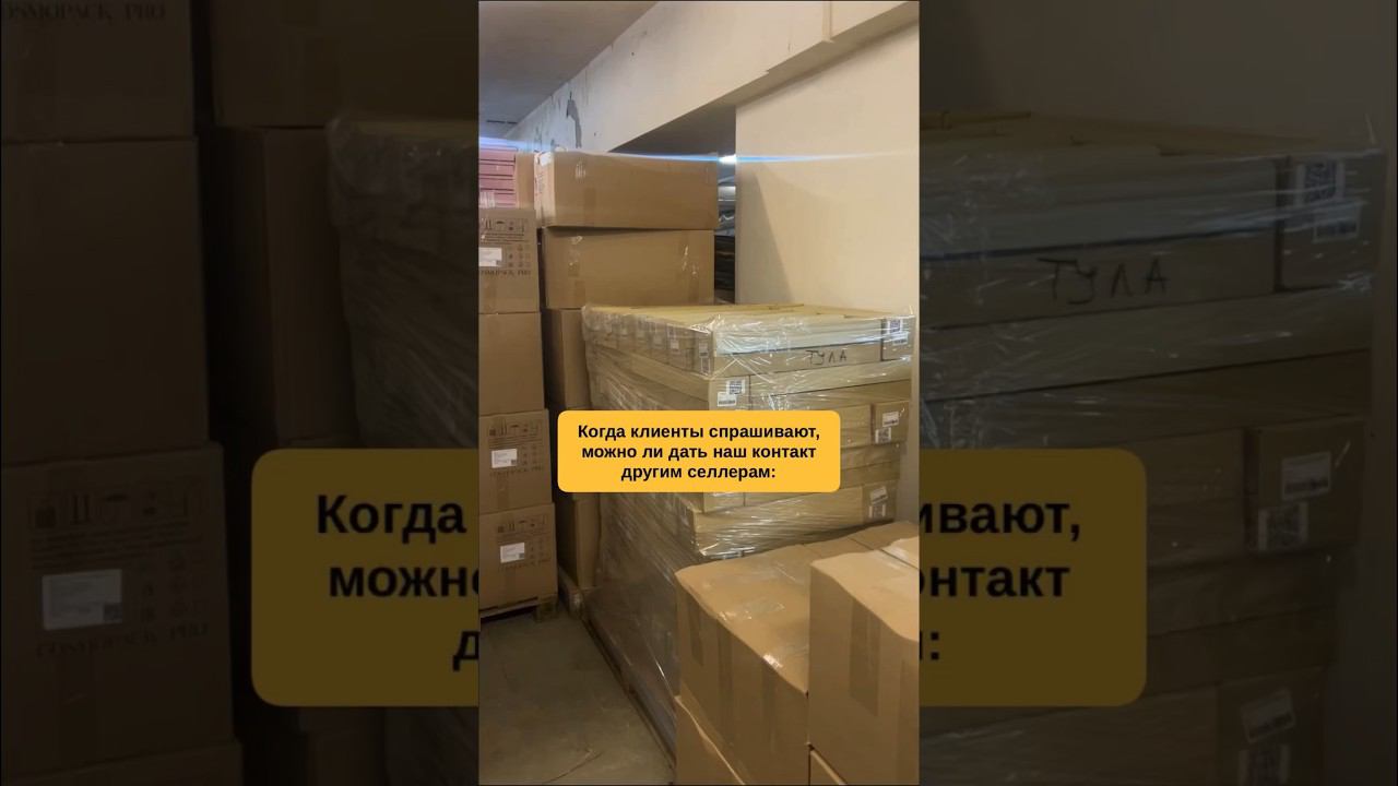 Не можно, а нужно! #фулфилмент #маркетплейс #клиенты #fulfillment #wildberries