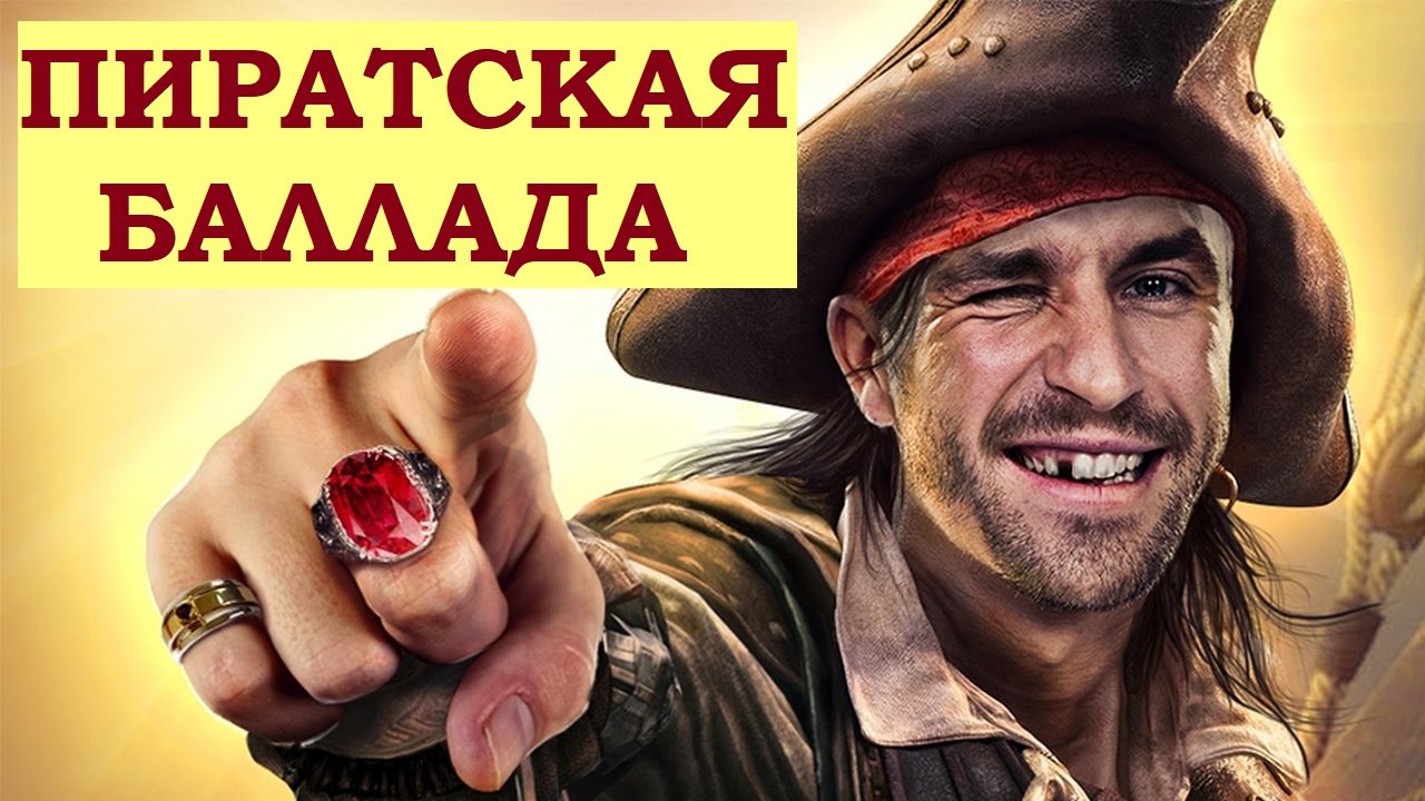 ПИРАТСКАЯ БАЛЛАДА