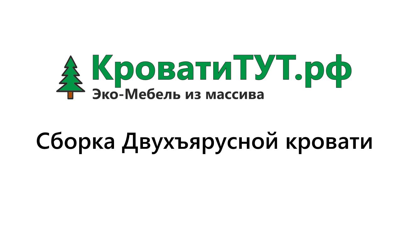 КроватиТУТ.рф Сборка Двухъярусной кровати