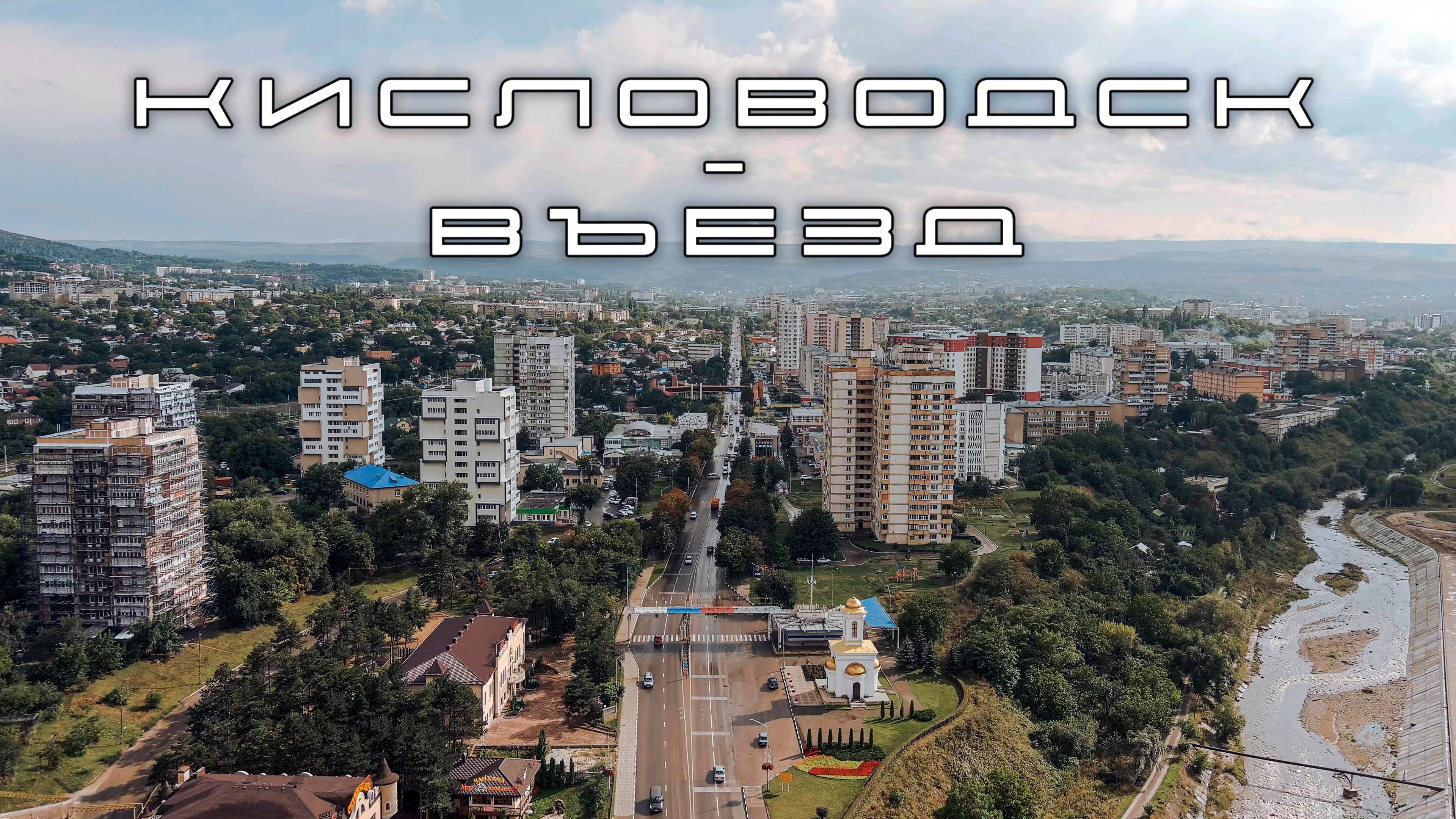 Кисловодск. Въезд. 2021 год.